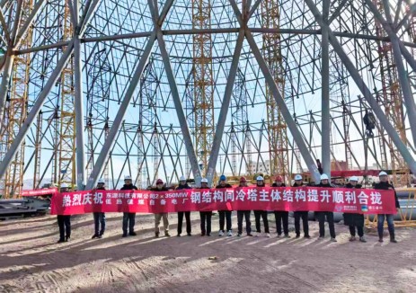 内蒙古东源2×350MW机组钢结构间冷塔EPC项目钢结构间冷塔主体结构提升顺利合拢