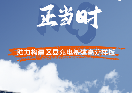 三年倍增正当时 | 星星充电助力构建区县充电基建高分样板
