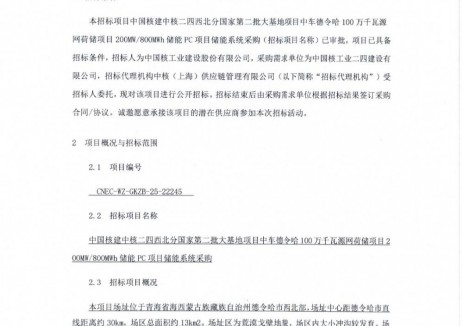 招标 | 200MW/800MWh构网型!中国核建中车德令哈1GW源网荷储项目储能系统采购招标