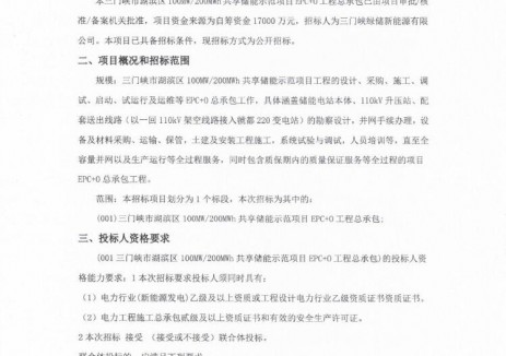 招标 | 0.85元/Wh！河南三门峡100MW/200MWh共享储能项目EPC+O招标