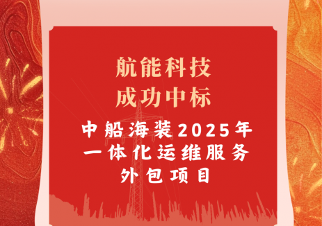 拿下！航能科技成功中标中船海装<em>风电运维</em>项目
