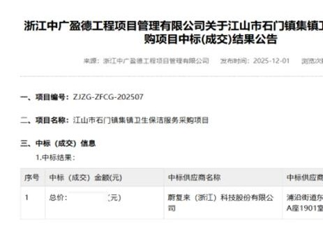 中标 | 蔚复来成功中标浙江衢州江山石门镇智慧环卫服务项目