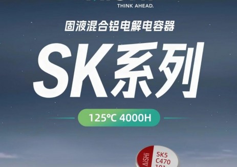 贴片型固液混合铝电解电容器“SK系列”新品发布