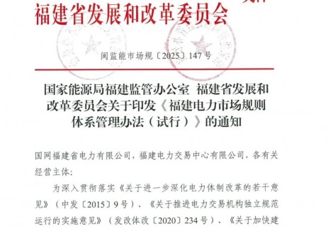 2026年1月1日起施行！福建电力市场规则体系管理办法发布
