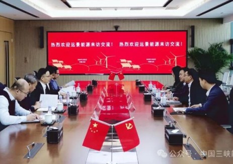三峽能源與遠景能源座談，進一步深化戰略合作