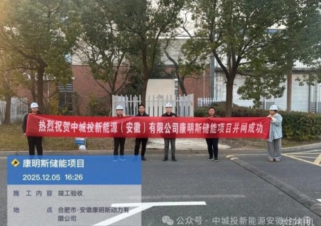 并网成功！中城投能源×康明斯储能项目，为安徽绿色能源注入新动能