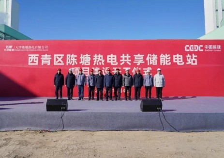 <em>天津能源集团</em>陈塘热电公司共享储能电站正式开工！