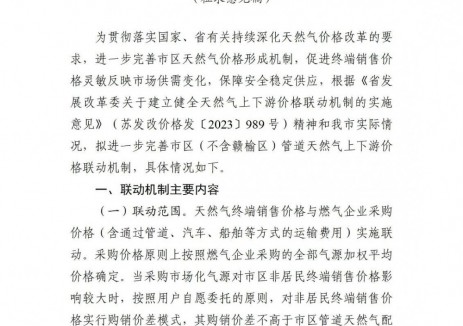 江蘇省<em>連云港</em>市發改委關于征求《關于完善<em>連云港</em>市區天然氣上下游價格聯動機制的實施方案》修改意見的公告