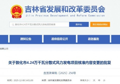 吉林敦化市4.24萬千瓦分散式風力發電項目核準變更
