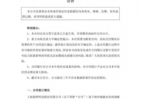 能辉科技签署350MWh储能框架合同