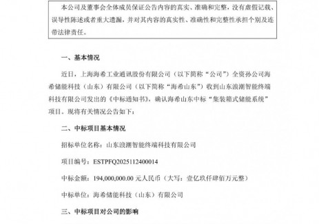 中标 | 海希通讯孙公司中标1.94亿元集装箱式储能项目