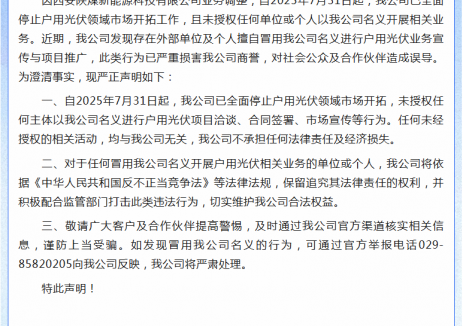 某地方能源国企声明：已全面停止户用光伏业务