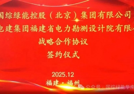 国综绿能华南事业部携手福建电力勘测院，共筑储能产业合作新生态