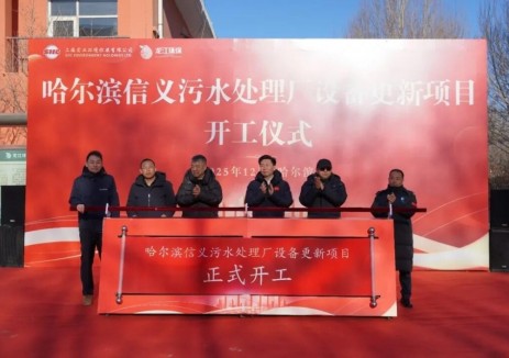 黑龙江哈尔滨信义污水处理厂设备更新项目正式开工