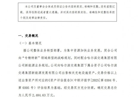 国资背景接盘！上市公司2484万元出售充电设施资产