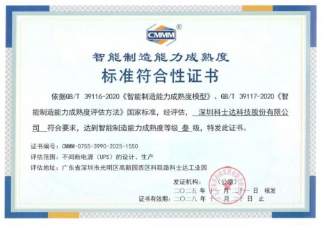 跨越升级！科士达获评“国家智能制造成熟度三级认证”，数智赋能启新篇