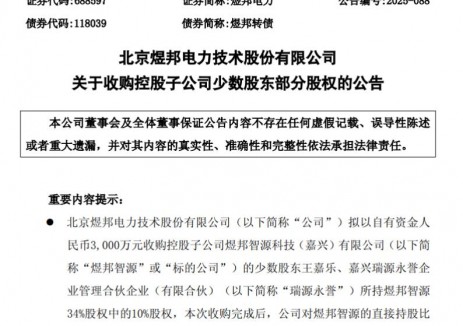 煜邦电力：拟以3000万元收购煜邦智源10%股权