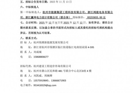 中标 | 0.85元/Wh!浙江杭州钱塘区前进街道50MW/100MWh电网侧储能电站EPC中标候选人公示