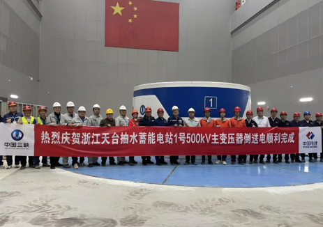 浙江天台抽水蓄能电站1号主变压器倒送电试验顺利完成