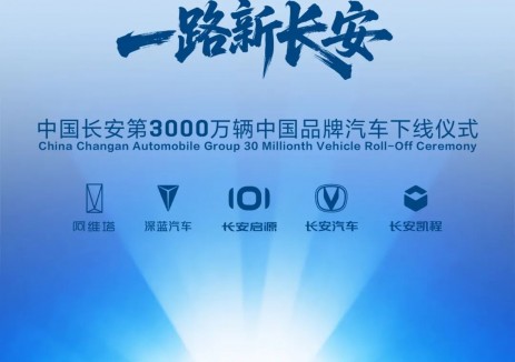 同行三千万，一路新长安！中国长安第3000万辆中国品牌汽车下线
