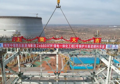 首根就位！中电建核电公司承建的中煤西北能源乌审旗2×660MW煤电一体化工程1号锅炉大板梁吊装告捷