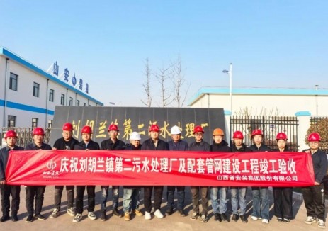山西建投安装集团刘胡兰镇第二污水处理项目通过竣工验收