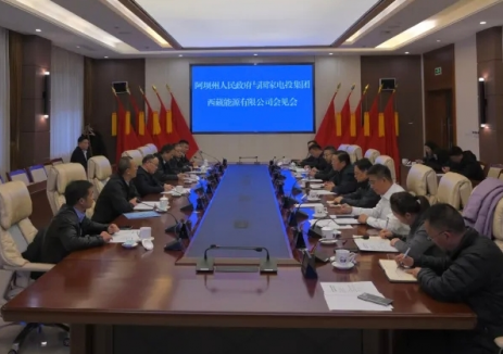 国家电投西藏公司与阿坝州人民政府举行座谈会