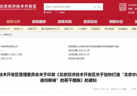 北京开区：支持高端燃油汽车高质量发展，促进新能源智能汽车加快形成规模优势，培育新能源商用车、改装车、高端定制车等新兴领域