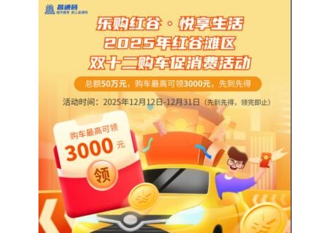 江西南昌市红谷滩区汽车补贴，最高补贴3000元/辆