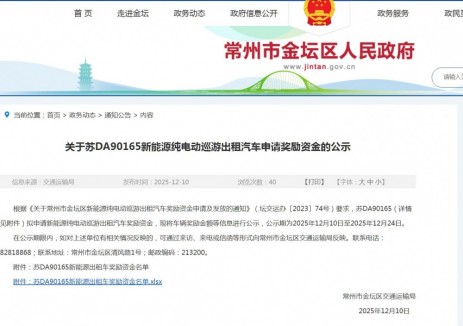 关于苏DA90165新能源纯电动巡游出租汽车申请奖励资金的公示