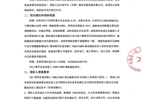 招标 | 天津市南开区宜宾道20MW/50MWH工商业储能项目招标