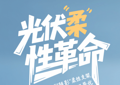 光伏“柔”性革命 一道新能“随形”“随影”柔性支架 解锁性能成本双最优