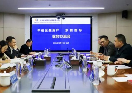 京能國際與中信金融資產舉行會談
