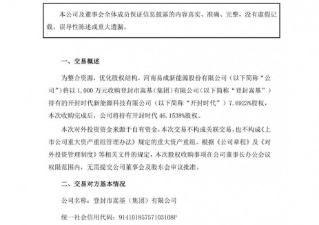 易成新能拟1000万元收购开封时代7.69%股权