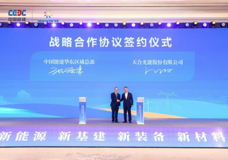 天合光能与中国能建战略签约，共建“四新”产业融合新生态