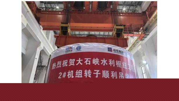 中国能建葛洲坝机电公司承建的新疆大石峡水利枢纽工程2号机组转子完成吊装