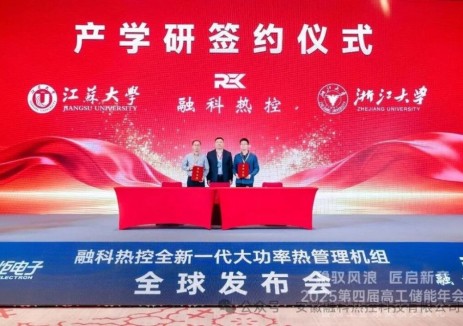融科热控签约浙江大学、江苏大学，共筑储能热管理“护城河”