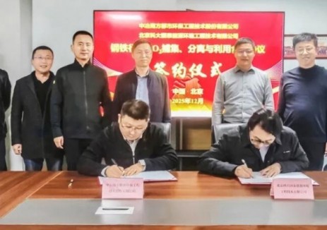 中冶南方都市环保与北京科大国泰签署碳捕集利用合作协议