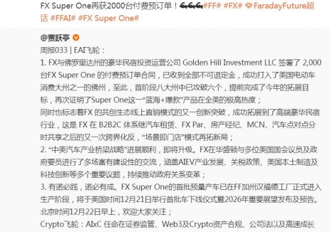 贾跃亭：FX Super One签2000台订单 首批预量产车即将下线
