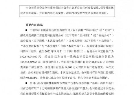 容百科技拟以4.82亿元控股贵州新仁 加速磷酸铁锂扩产