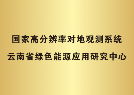 国家高分辨率对地观测系统云南省绿色能源应用研究中心揭牌成立