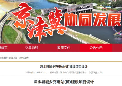 35台分体充电堆+108台快充桩！河北涞水26座充电站招标