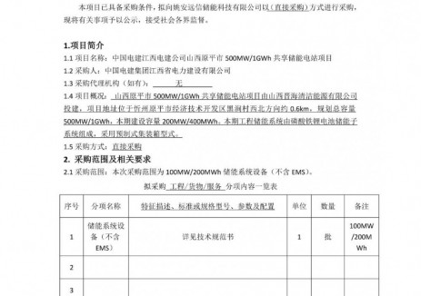 招标 | 山西原平市100MW/200MWh储能系统设备采购项目招标