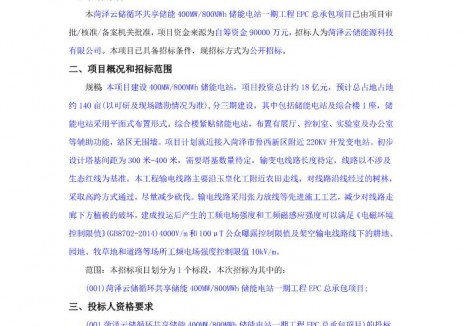 招标 | 山东菏泽400MW/800MWh共享储能电站一期工程EPC招标