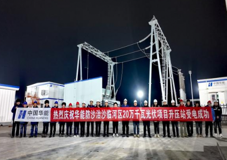 华能新能源再建新功！蒙西分公司防沙治沙临河区20万千瓦光伏项目成功并网发电
