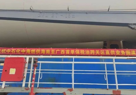 中石化中海燃供完成海南至广西首单保税油跨关区直供业务