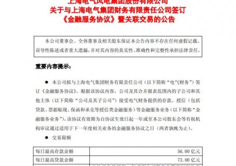 電氣風電擬與電氣財務簽訂金融服務協議，每日最高貸款余額73億元