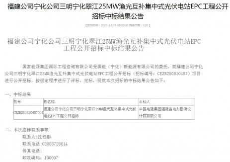 中标 | 2.34元/W!国家能源集团25MW渔光互补项目公示中标结果
