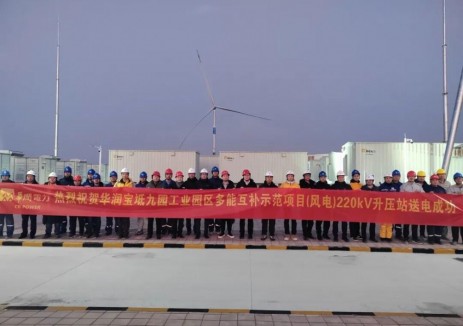 华润电力京津冀新能源公司九园项目升压站倒送电一次成功