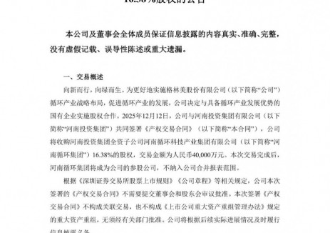 格林美拟4亿元收购河南循环集团16.38%股权